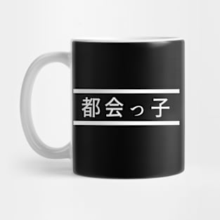 "City Kid" in Japanese, City Boy/City Girl Mug